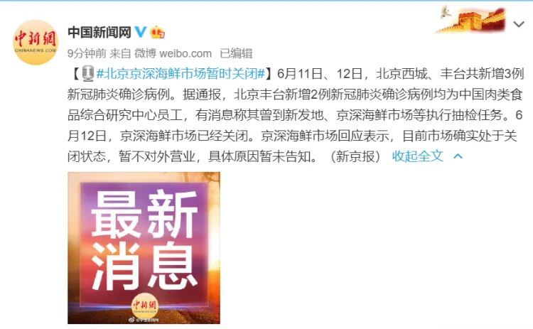 北京关闭新发地、京深海鲜市场
