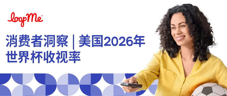媒介研究所 | 2026年世界杯营销关键——抓住“会记住广告”的球迷