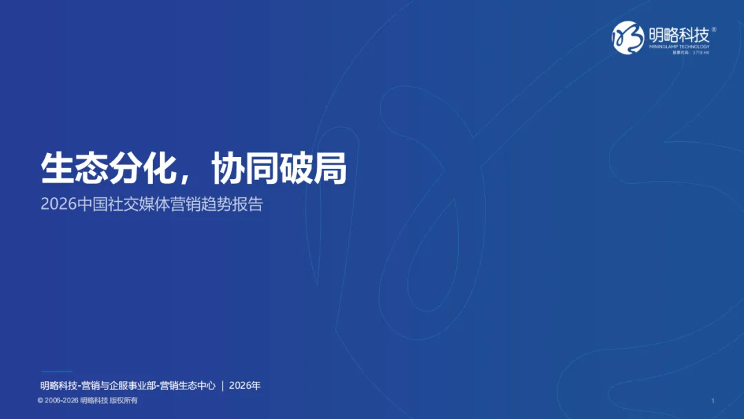 《2026中国社交媒体营销趋势报告》:在分化的生态中,如何用“真实”破局?