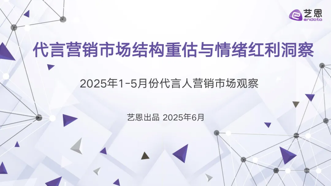 2025代言营销市场结构重估与情绪红利洞察报告