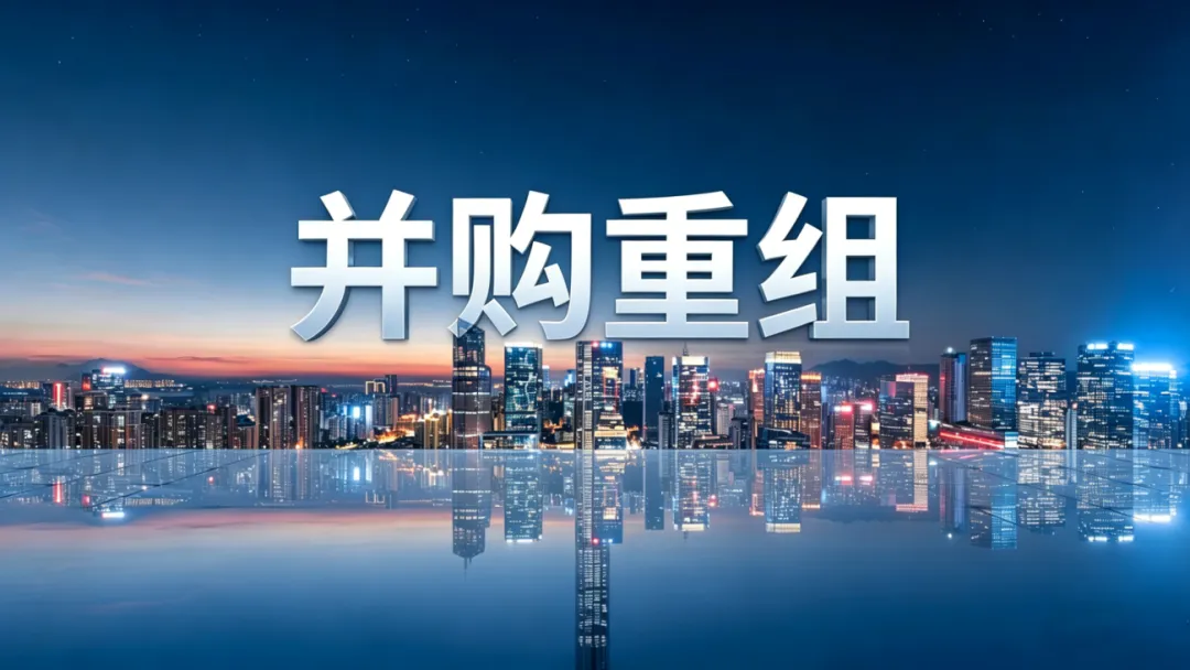 2026年并购重组市场四大核心趋势 |产业整合提速,机遇全面释放