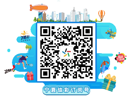 【活动解读】一份“快乐看球 体彩相守”营销活动详细解读请查收!