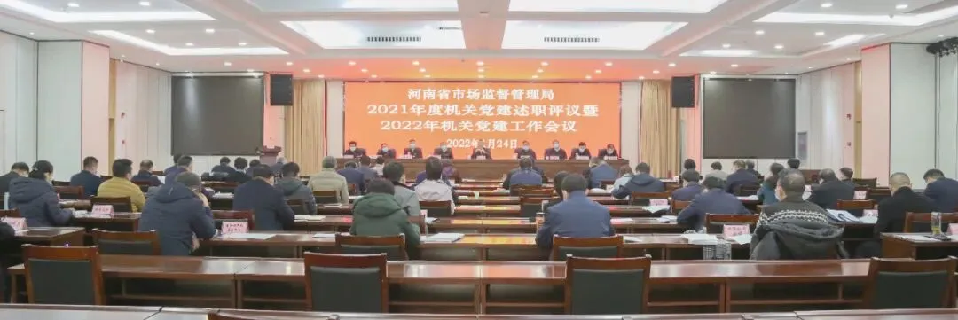 河南省市场监管局召开2021年度机关党建述职评议暨2022年机关党建工作会议
