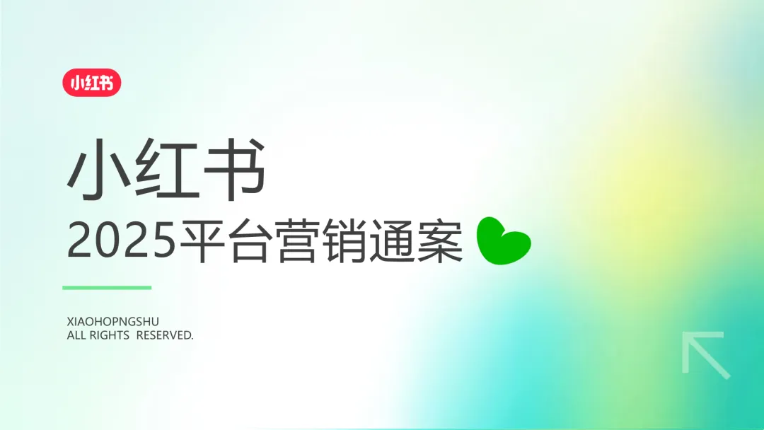 2025小红书营销通案:种草,成为品牌增长更优解