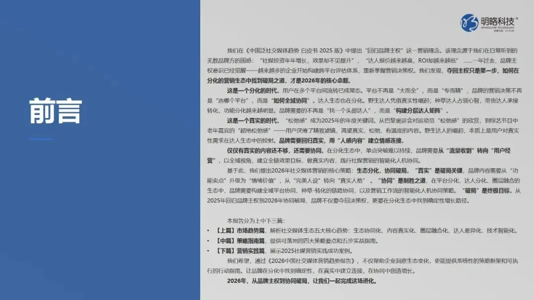 2026中国社交媒体营销趋势报告:生态分化,协同破局(附下载)