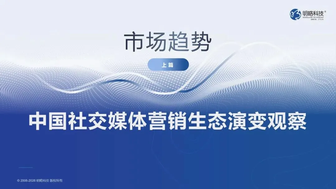 2026中国社交媒体营销趋势报告:生态分化,协同破局(附下载)