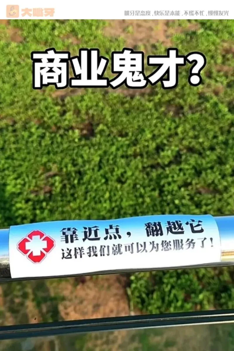 医院护栏神文案,主打一个反向营销 | 10大笑图