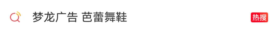 梦龙翻车!芭蕾鞋+擦边营销 网友:硬凹艺术,雪糕玩成“臭脚丫子”味!