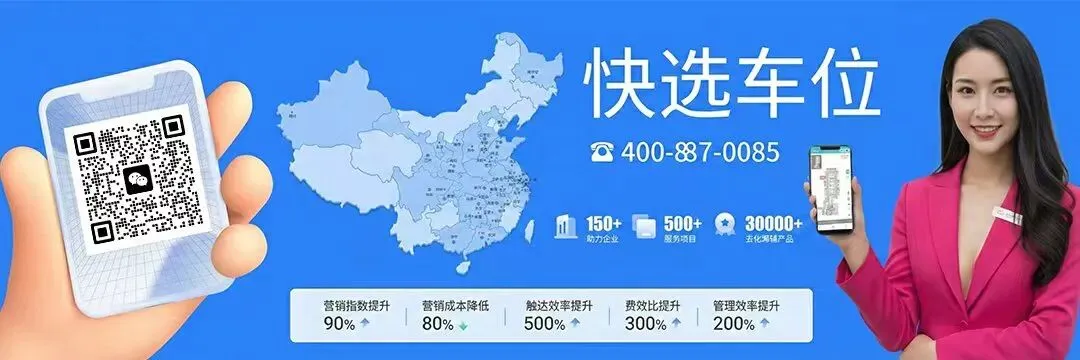 车位销售刚需盘案例:快选车位系统实战复盘