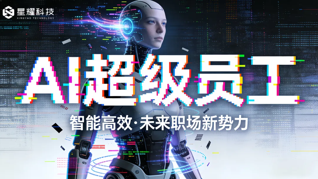 全域营销新引擎!超级 AI 员工,自动获客 + 传播全覆盖