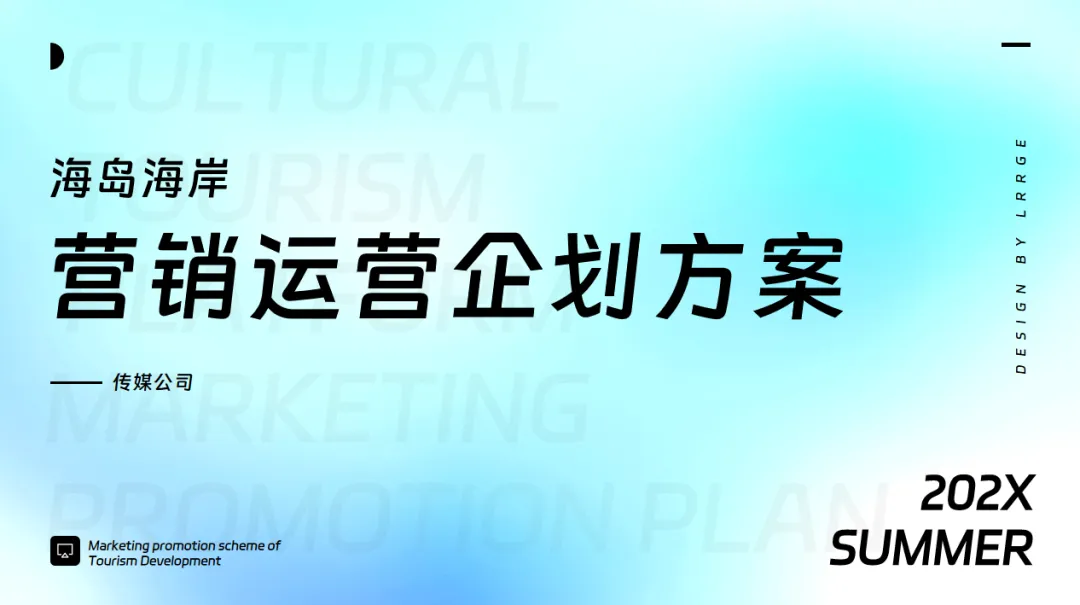 文旅海岛海岸夏季7月8月9月运营营销活动方案