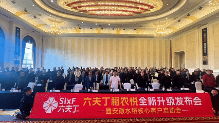 市场快讯 ‖ 六夫丁稻农悦全新升级发布会暨安徽水稻市场启动会在安徽巢湖召开