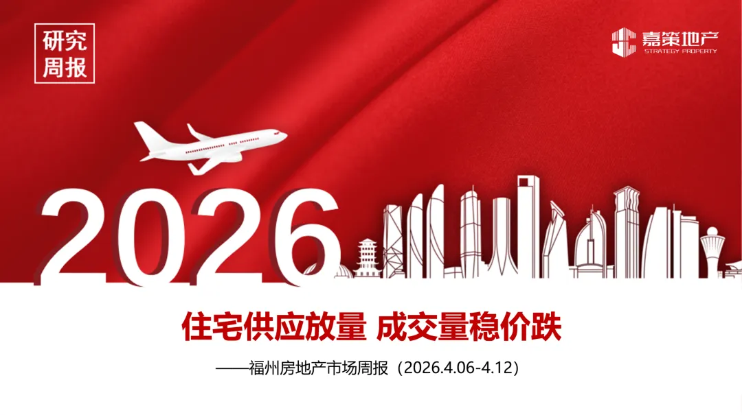 福州市场周报(2026.4.6-2026.4.12)