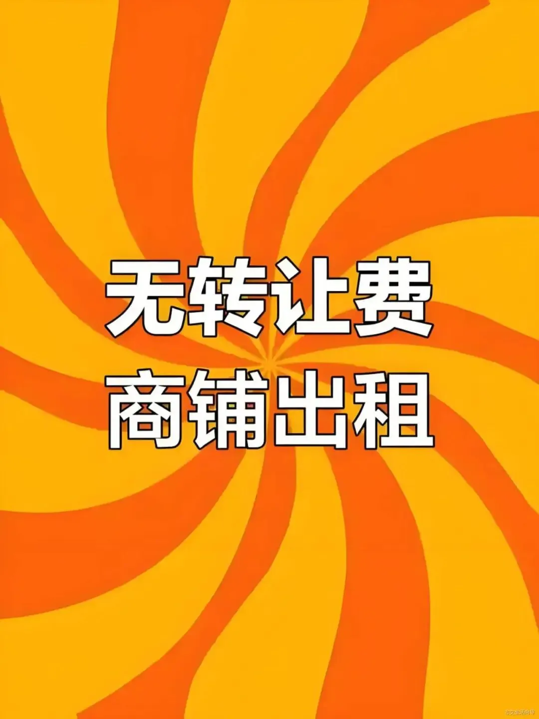 古交找商铺看这里!东曲市场400㎡旺铺招租!
