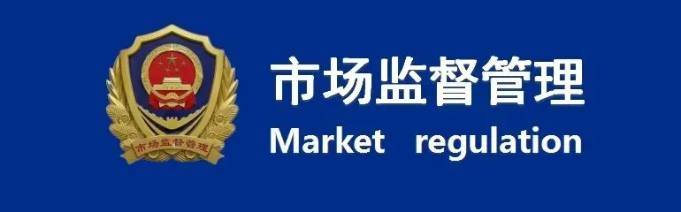 筑牢婴配粉安全防线!北流市市场监管局约谈7家经营企业 全力守护宝宝“舌尖安全”