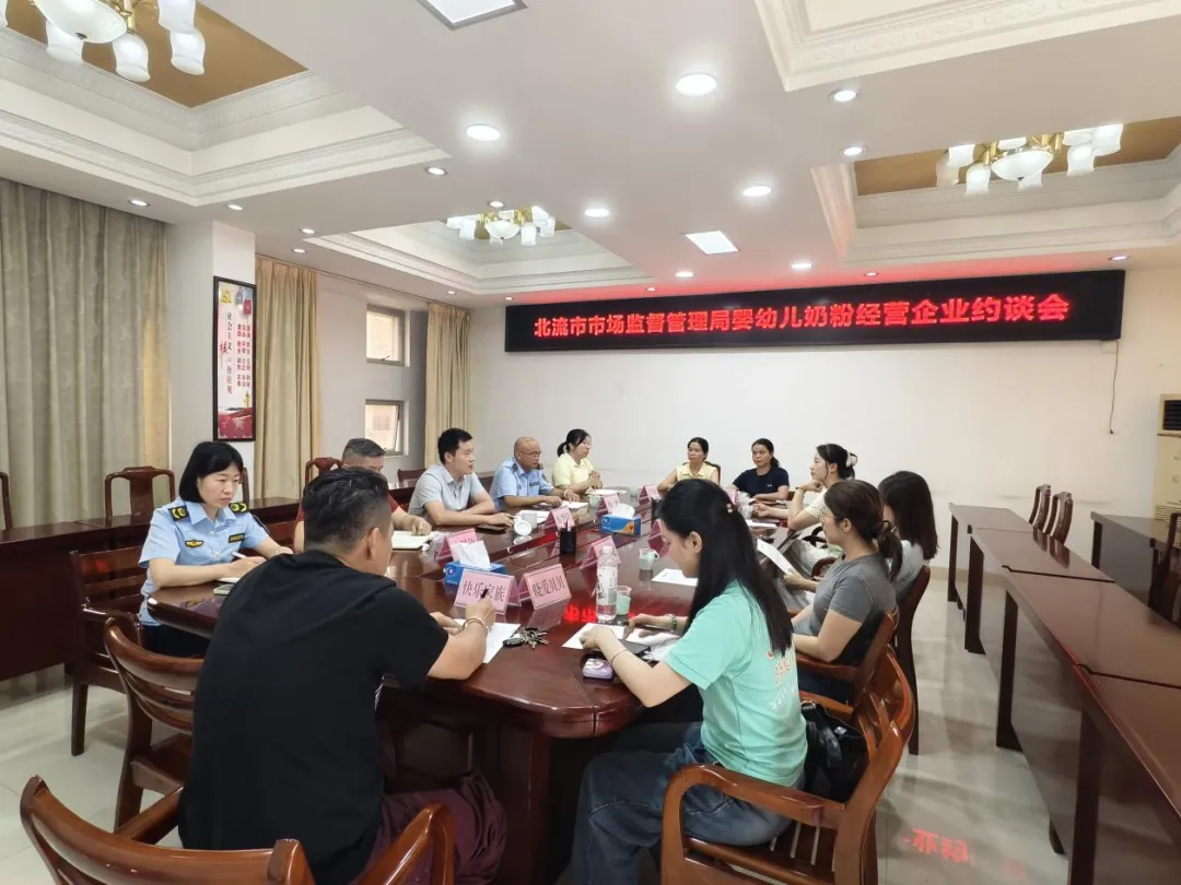 筑牢婴配粉安全防线!北流市市场监管局约谈7家经营企业 全力守护宝宝“舌尖安全”