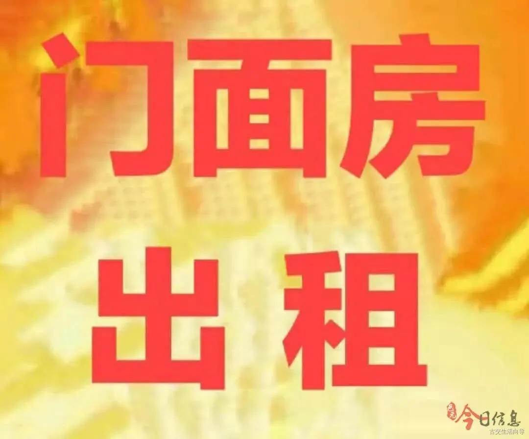 古交找商铺看这里!东曲市场400㎡旺铺招租!