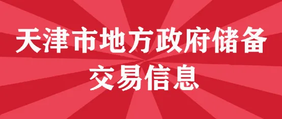 (第187-192场)天津市场交易信息