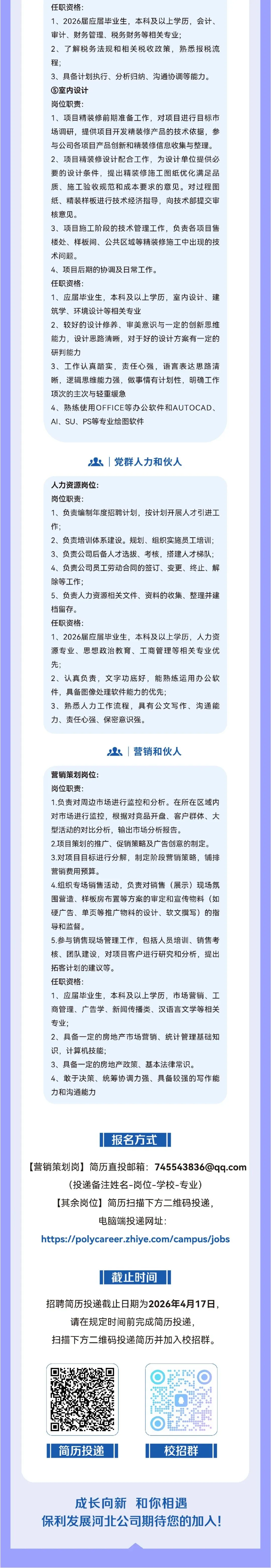 央企保利河北春招,土建/成本/营销/会计/人力等岗位等你来!