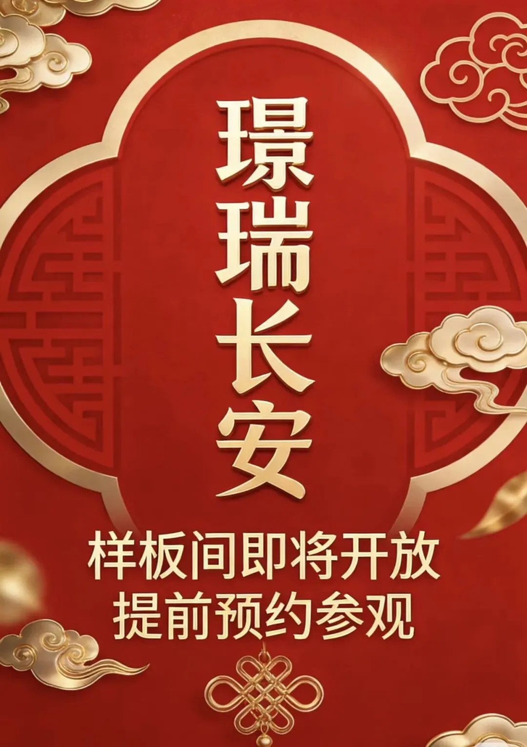 璟瑞长安样板间预约参观!营销中心预约热线010-5722-2220