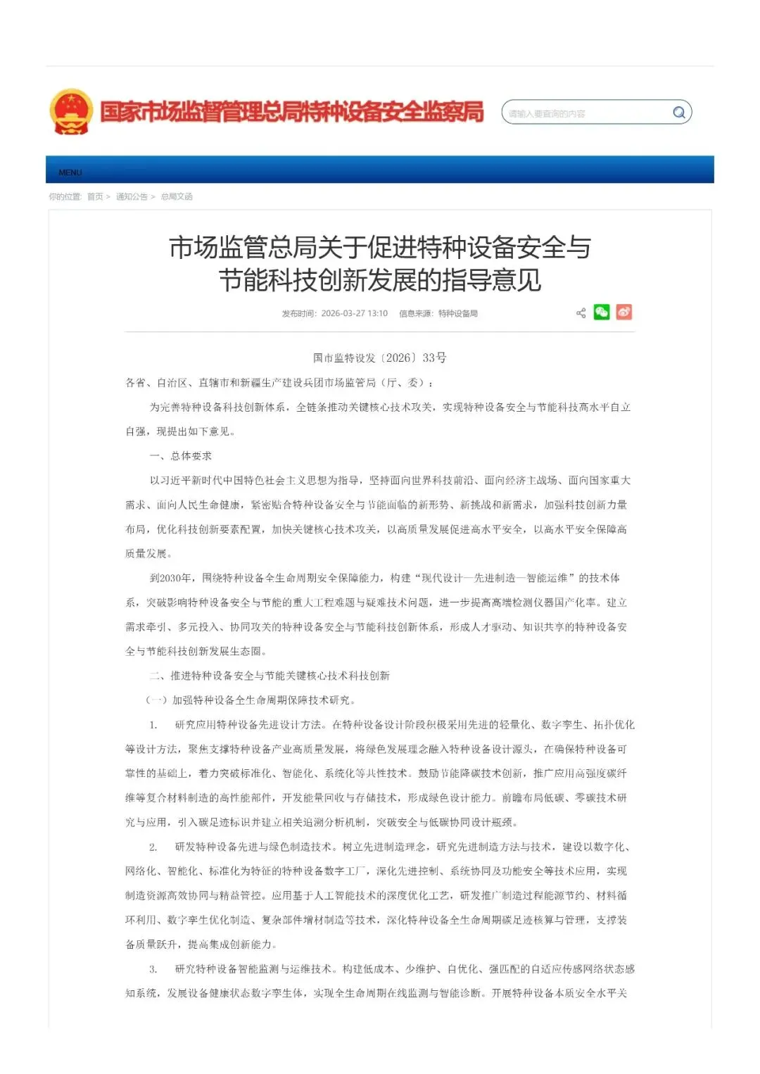 转|市场监管总局关于促进特种设备安全与节能科技创新发展的指导意见