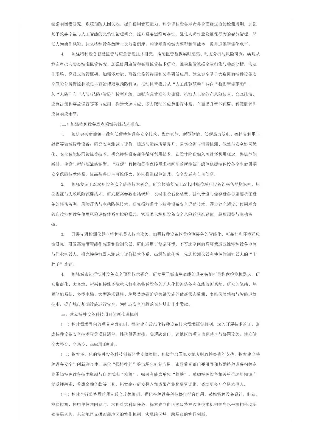 转|市场监管总局关于促进特种设备安全与节能科技创新发展的指导意见