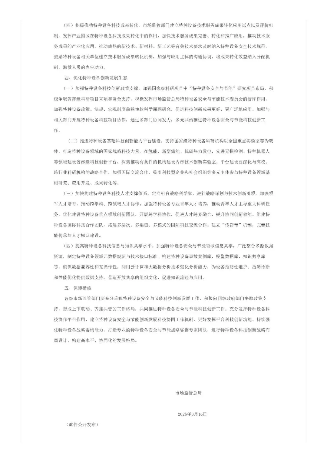 转|市场监管总局关于促进特种设备安全与节能科技创新发展的指导意见