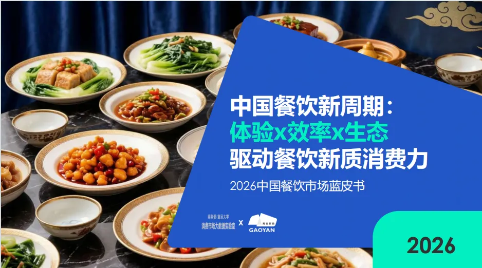 零售圈精选报告丨2026年中国餐饮市场蓝皮书