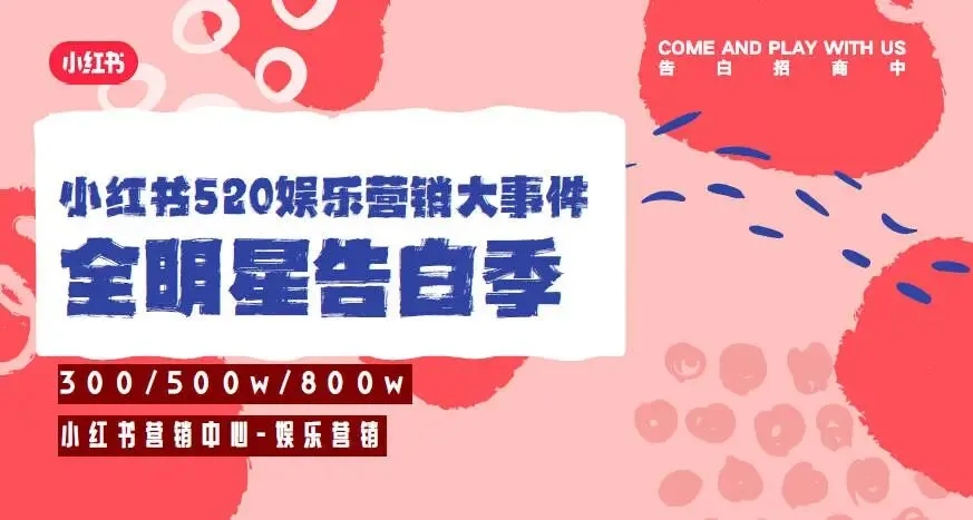 小红书娱乐营销520明星大事件告白季项目招商方案