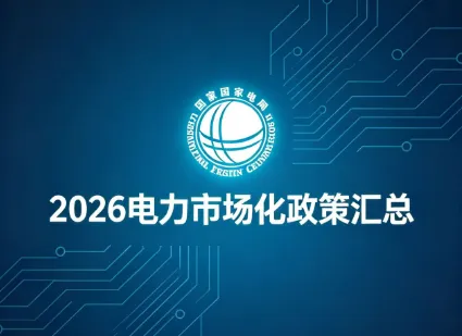 全覆盖 2026电力市场大变局,最新政策一文汇总