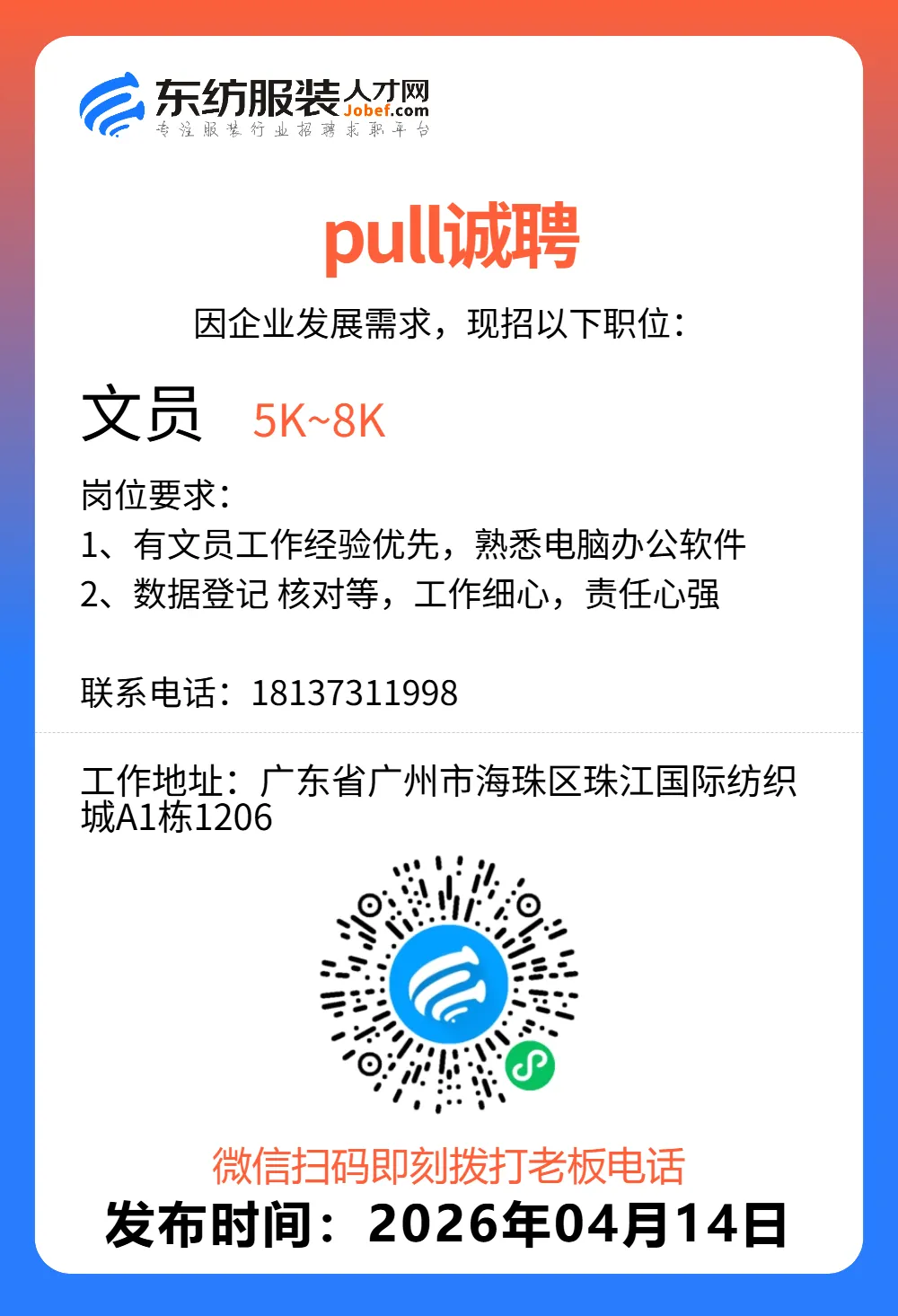 服装招聘·营销类丨4. 14号,销售员、文员、会计、档口小妹……