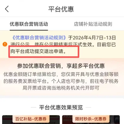 优惠联合营销活动公示期结束首日店铺情况总结