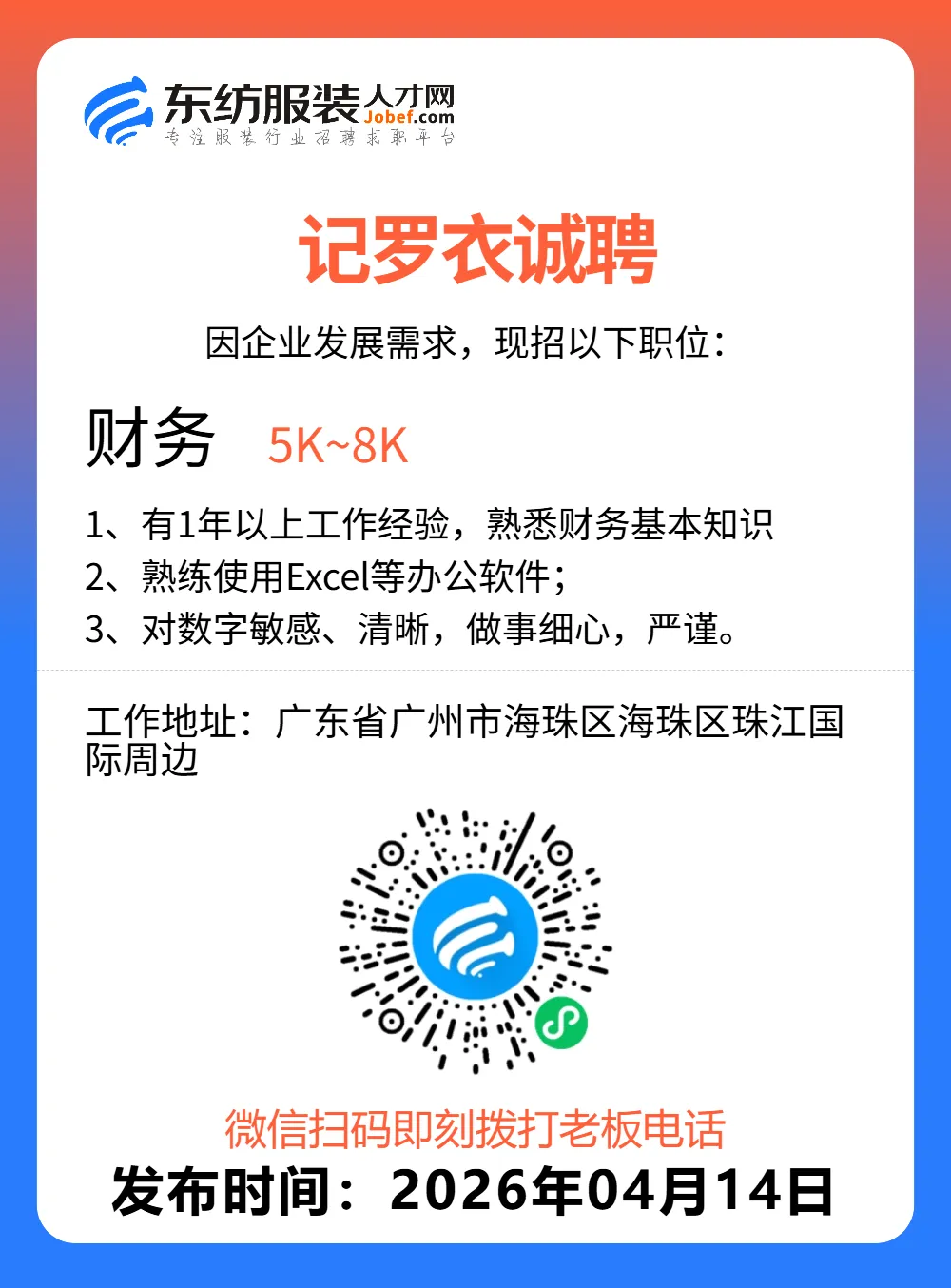 服装招聘·营销类丨4. 14号,销售员、文员、会计、档口小妹……