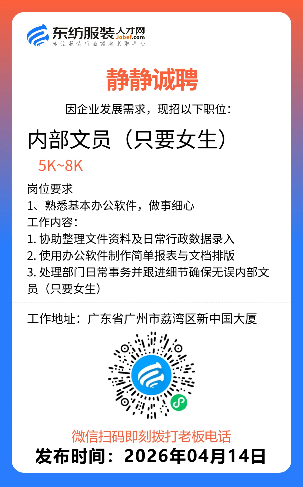 服装招聘·营销类丨4. 14号,销售员、文员、会计、档口小妹……