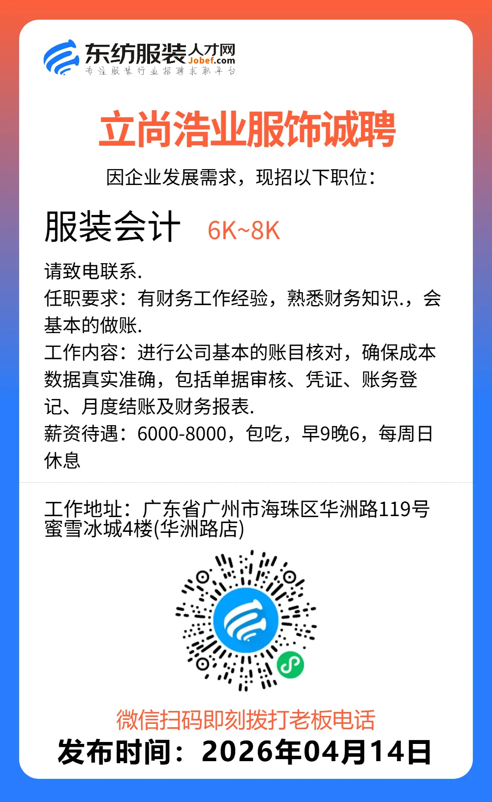 服装招聘·营销类丨4. 14号,销售员、文员、会计、档口小妹……