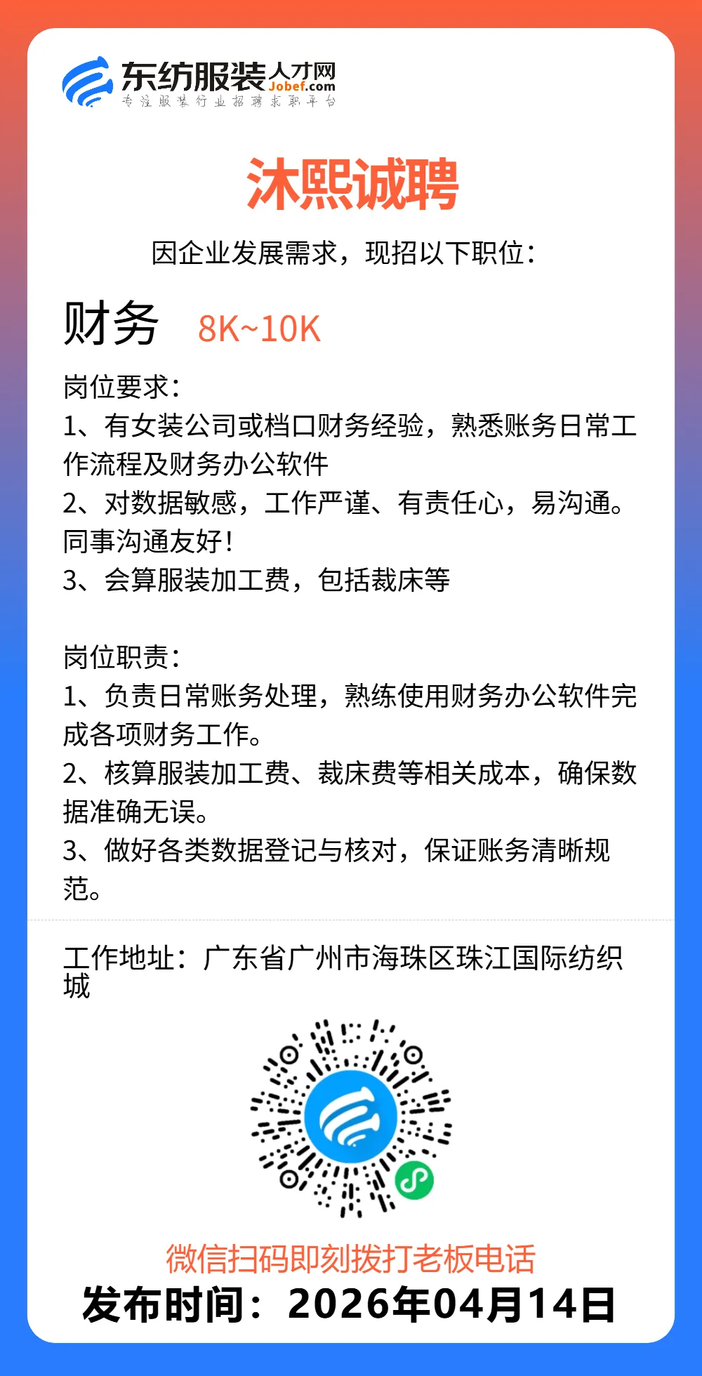 服装招聘·营销类丨4. 14号,销售员、文员、会计、档口小妹……