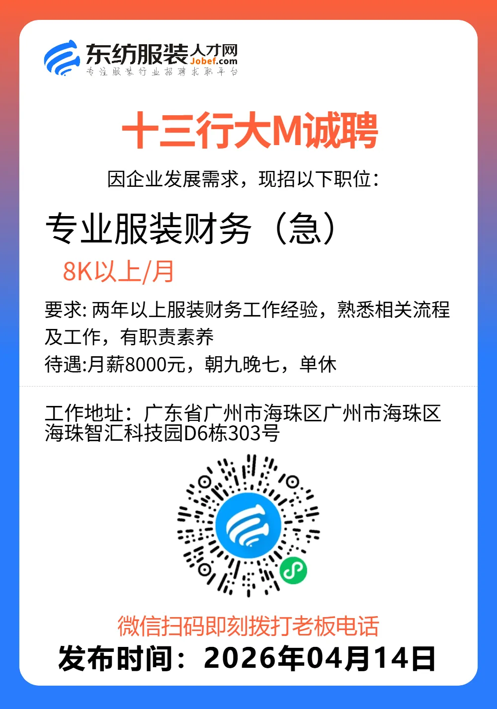 服装招聘·营销类丨4. 14号,销售员、文员、会计、档口小妹……