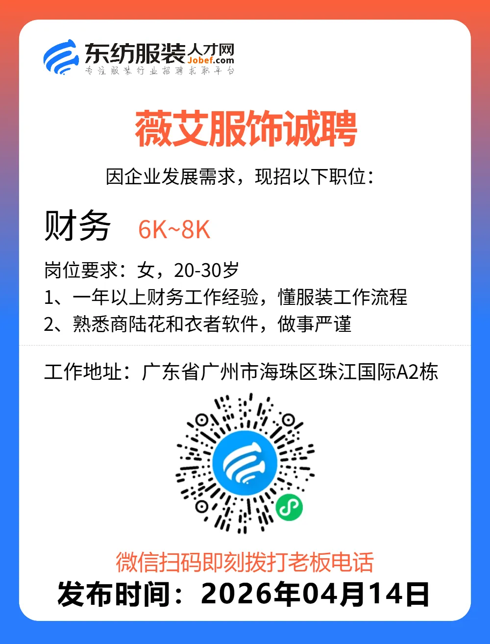 服装招聘·营销类丨4. 14号,销售员、文员、会计、档口小妹……