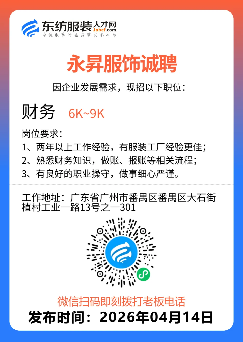 服装招聘·营销类丨4. 14号,销售员、文员、会计、档口小妹……