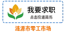 【第230期】涟源市人社局零工市场今日招聘