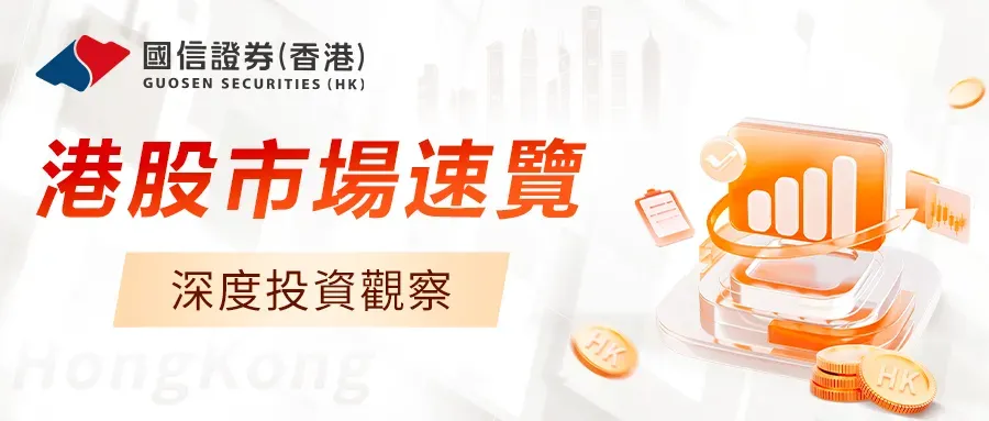 港股市場速覽 | 中上游表現強勢,全局盈利預測顯著上修