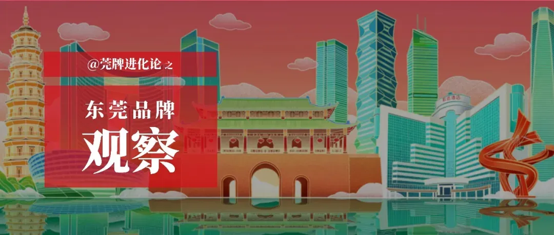 从官方质量榜单,看东莞企业品牌营销的“喜”与“忧” | 东莞品牌观察