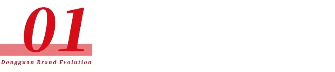 从官方质量榜单,看东莞企业品牌营销的“喜”与“忧” | 东莞品牌观察