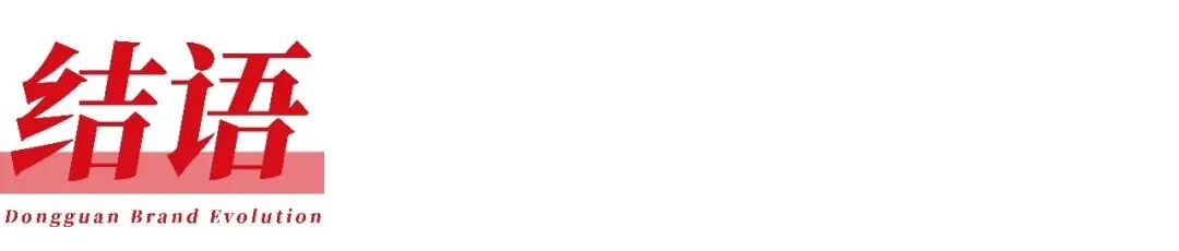 从官方质量榜单,看东莞企业品牌营销的“喜”与“忧” | 东莞品牌观察