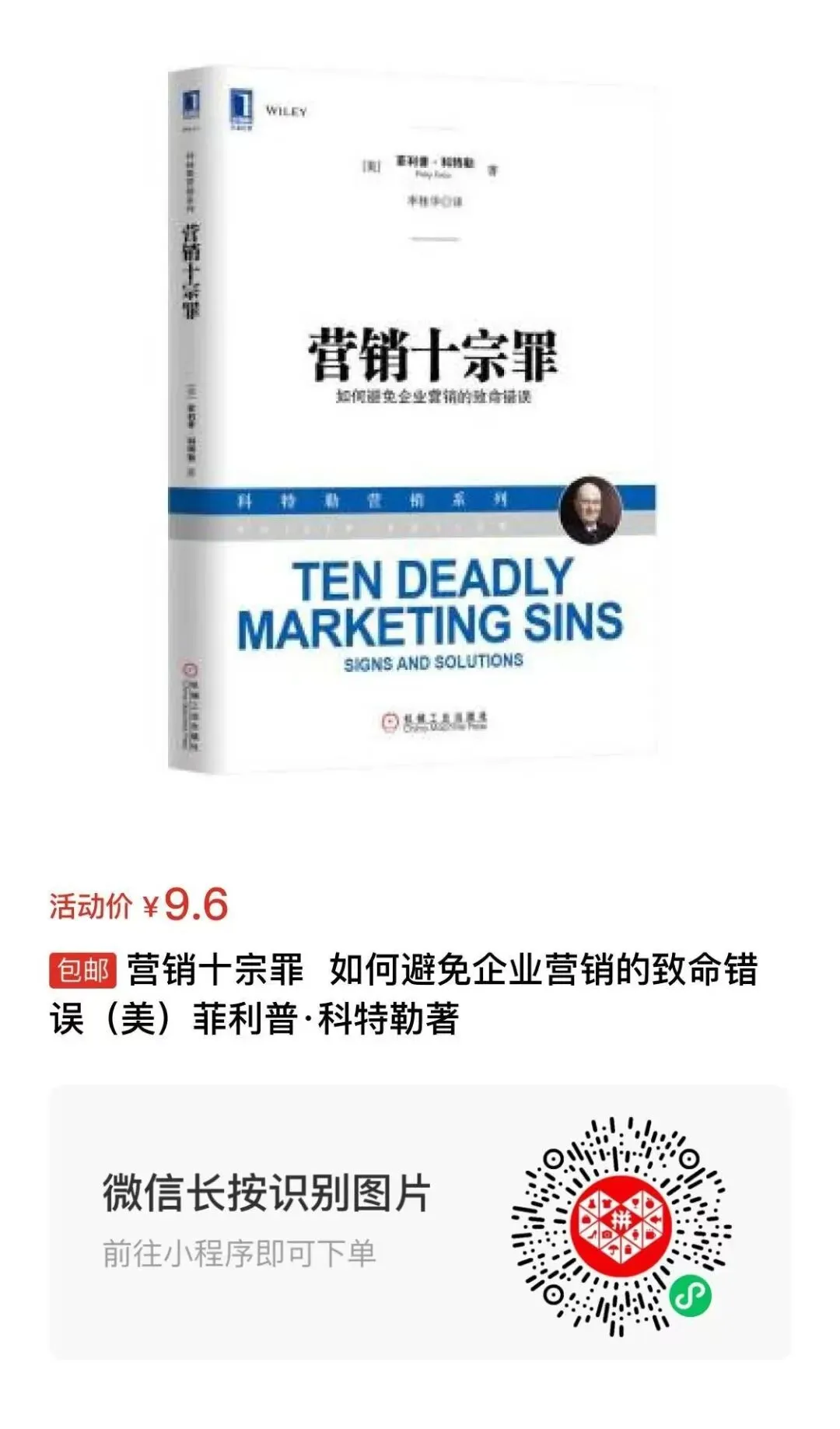 每日打卡分享|菲利普·科特勒《营销十宗罪》:如何避免企业营销的致命错误?