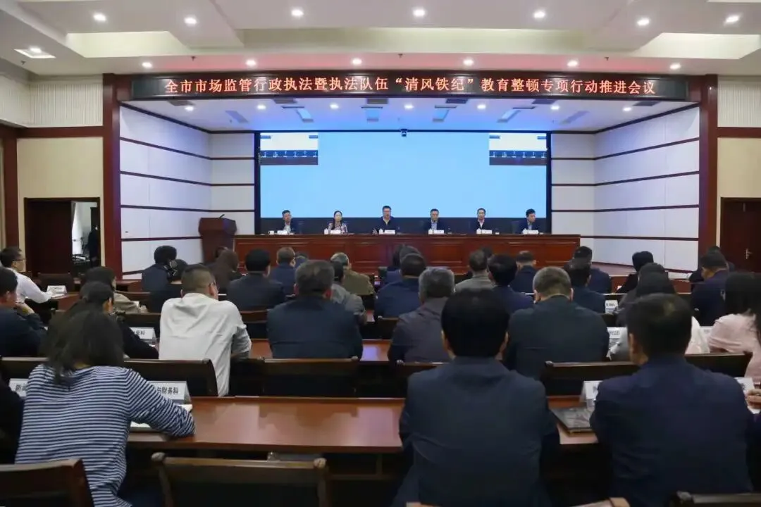 清风铁纪 | 潍坊市市场监管行政执法暨执法队伍“清风铁纪”教育整顿专项行动推进会议召开