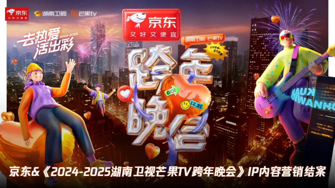 2024-205【营销结案】京东 x 湖南广电双晚会娱乐营销结案