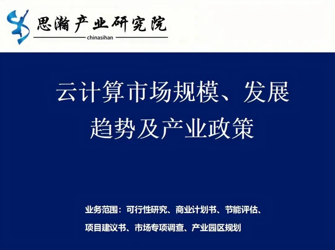 云计算市场规模、发展趋势及产业政策