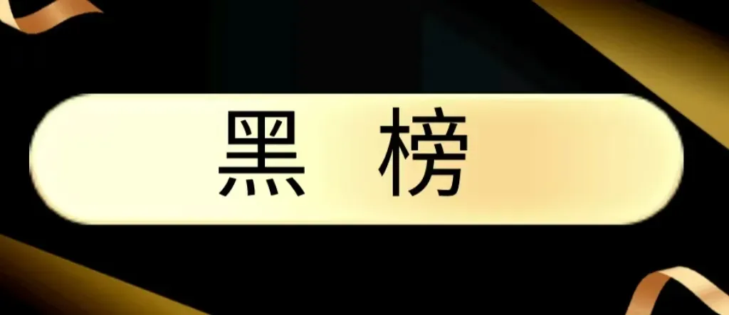 华州区市场监督管理局开展【餐饮红黑榜】活动(第二期)