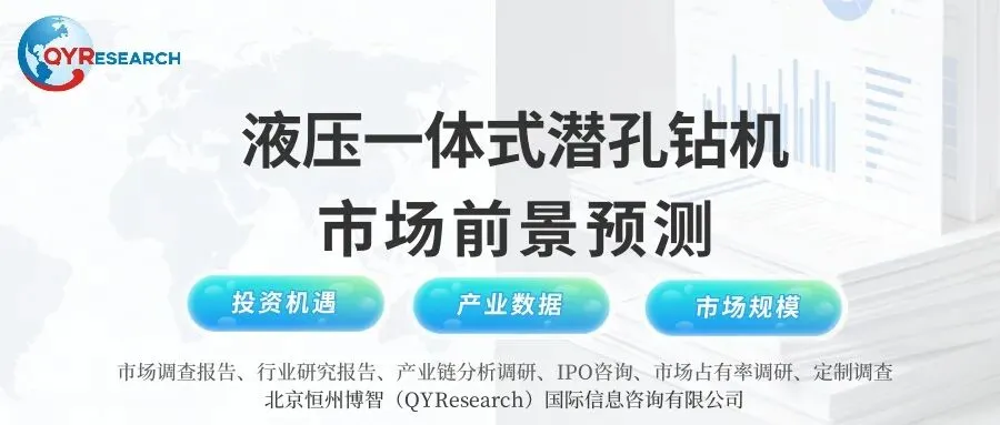 全球与中国液压一体式潜孔钻机市场现状及未来发展趋势 | 2026版行业报告